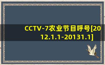 CCTV-7农业节目呼号[2012.1.1-20131.1]